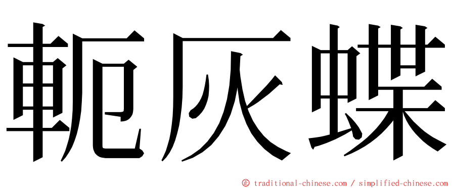 軛灰蝶 ming font