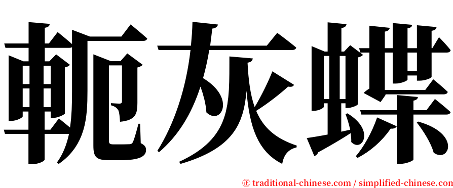 軛灰蝶 serif font