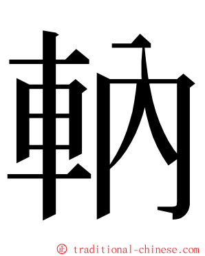 軜 ming font