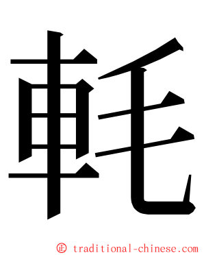 軞 ming font