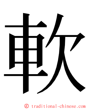 軟 ming font