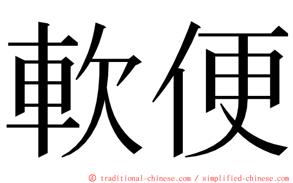 軟便 ming font