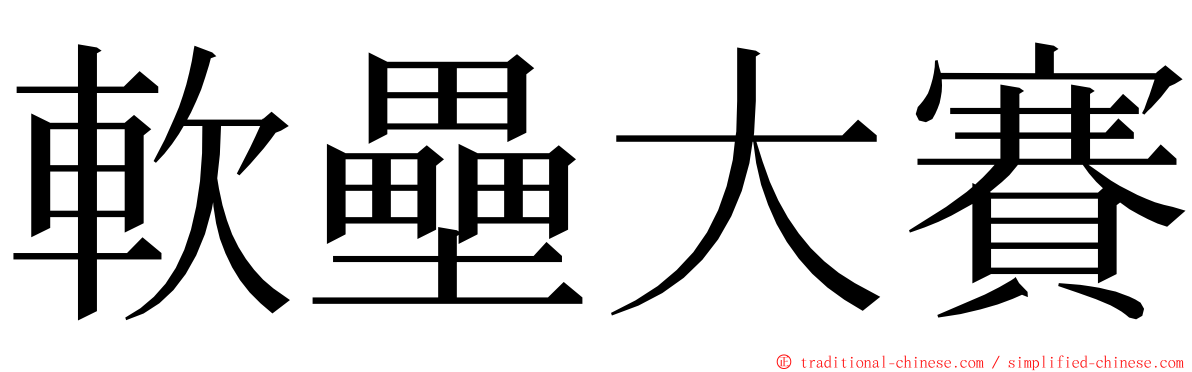 軟壘大賽 ming font