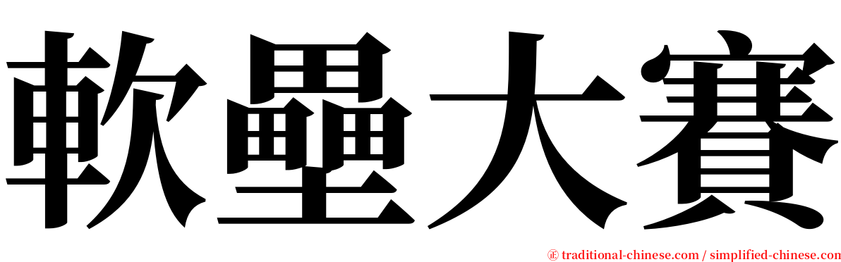 軟壘大賽 serif font