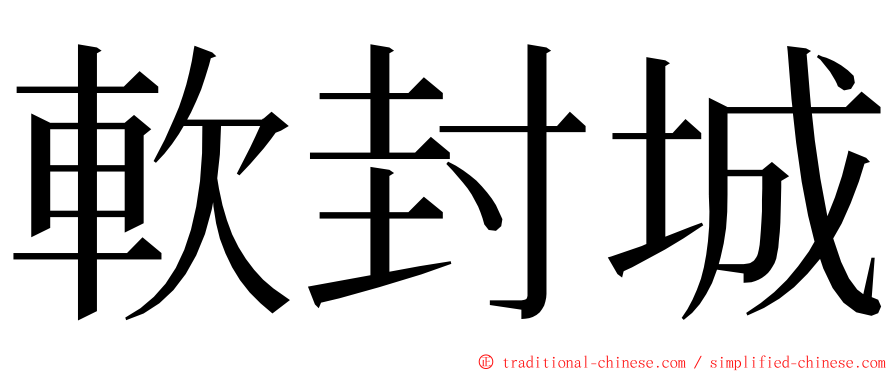 軟封城 ming font