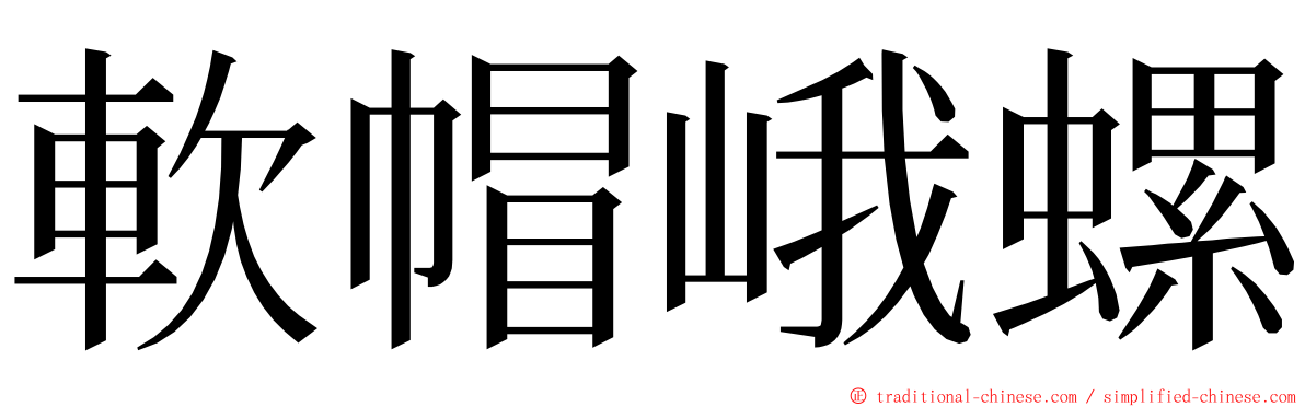 軟帽峨螺 ming font