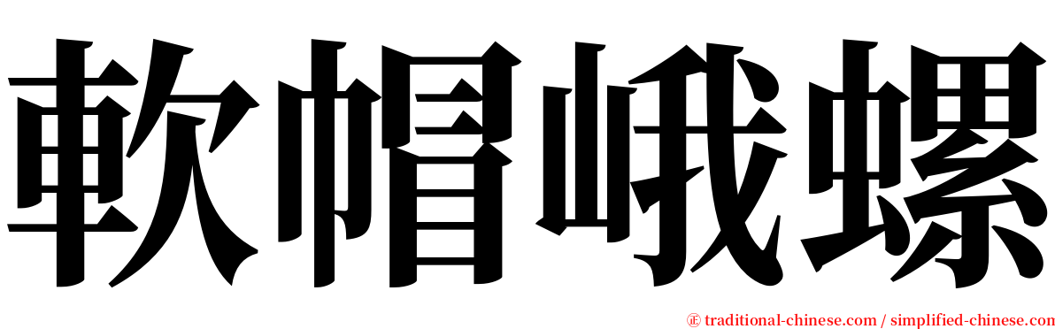 軟帽峨螺 serif font