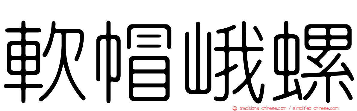 軟帽峨螺