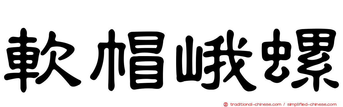 軟帽峨螺