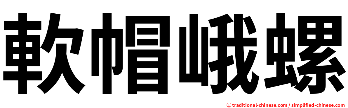 軟帽峨螺