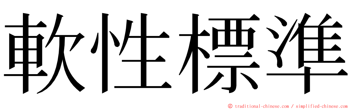 軟性標準 ming font