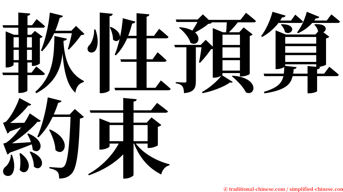 軟性預算約束 serif font