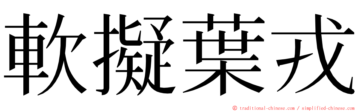 軟擬葉戎 ming font