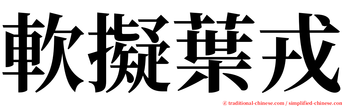 軟擬葉戎 serif font