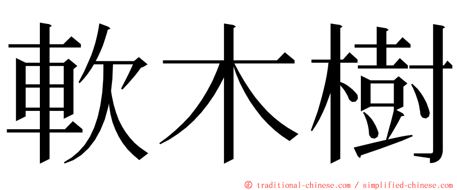 軟木樹 ming font