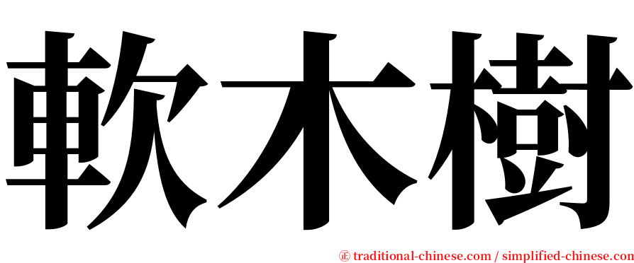 軟木樹 serif font