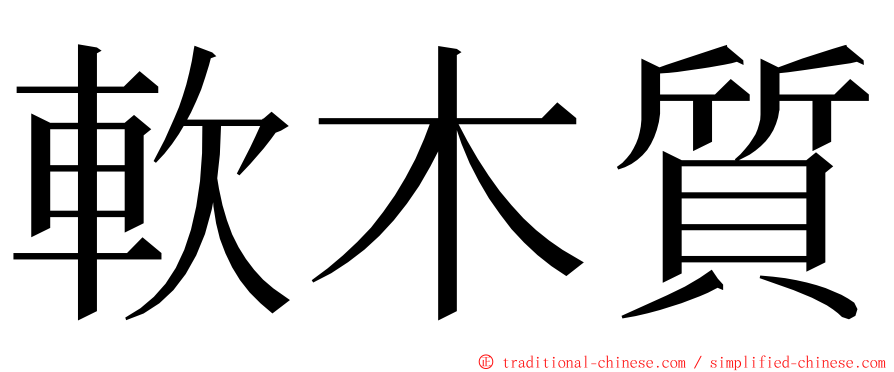 軟木質 ming font