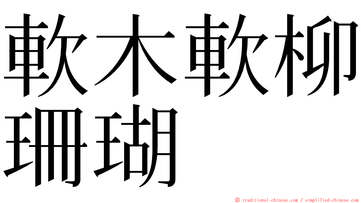 軟木軟柳珊瑚 ming font