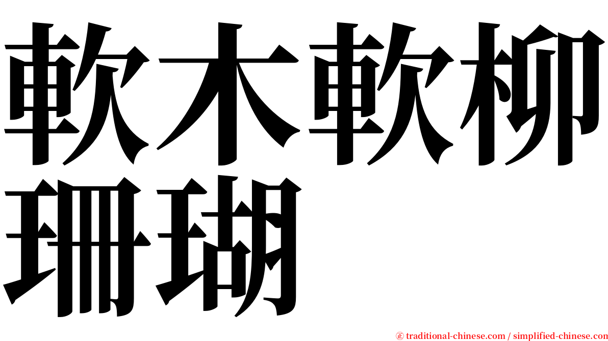 軟木軟柳珊瑚 serif font