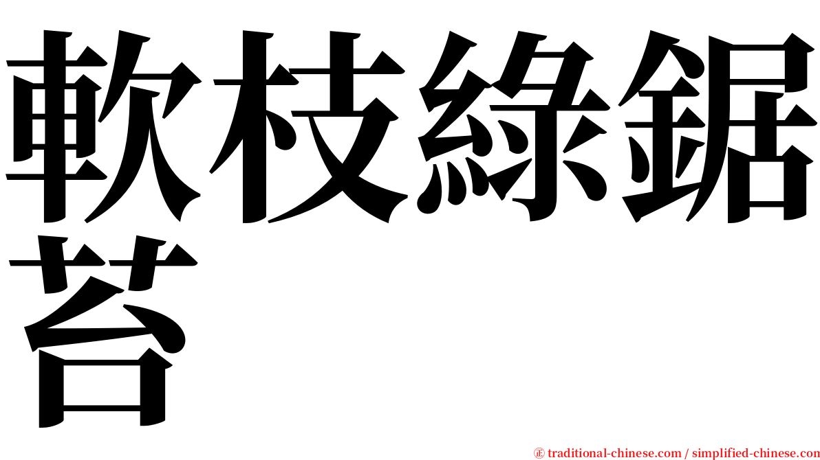 軟枝綠鋸苔 serif font