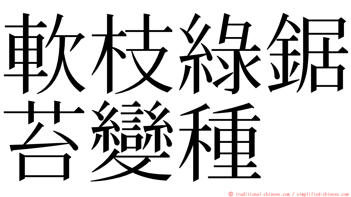 軟枝綠鋸苔變種 ming font