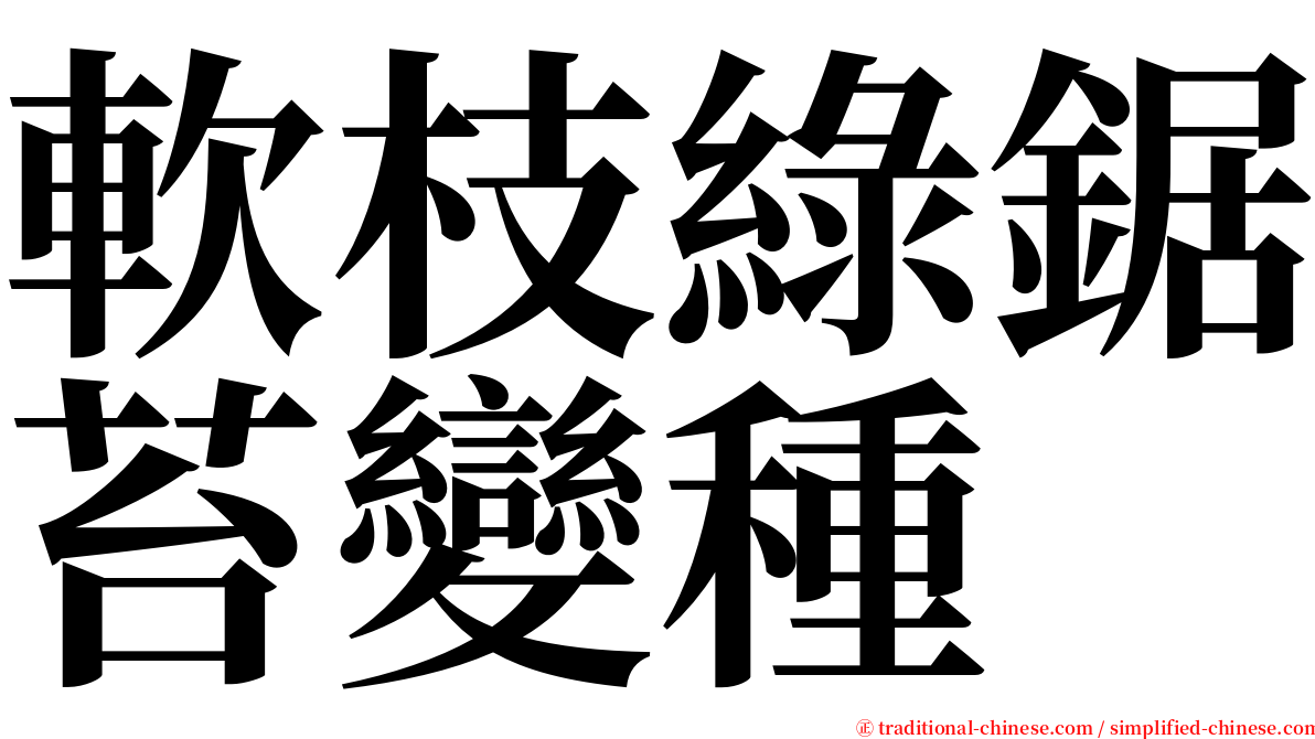 軟枝綠鋸苔變種 serif font