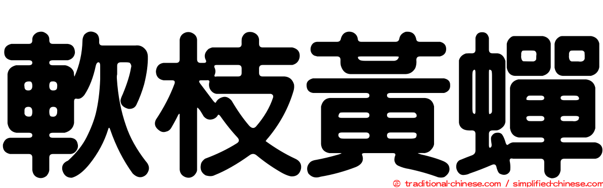 軟枝黃蟬
