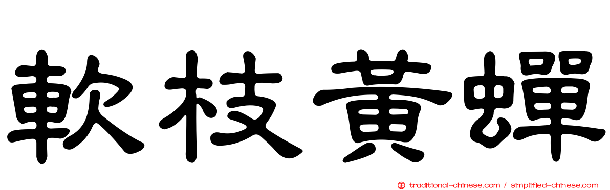 軟枝黃蟬