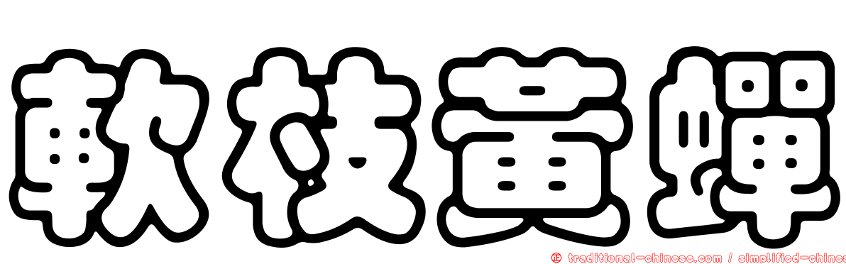軟枝黃蟬