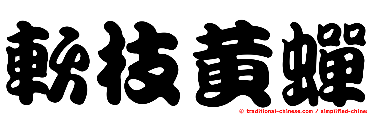 軟枝黃蟬
