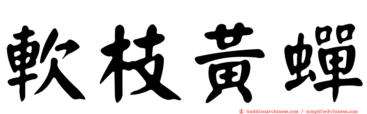 軟枝黃蟬