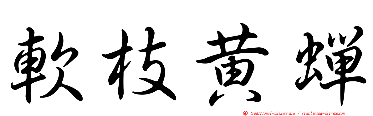 軟枝黃蟬