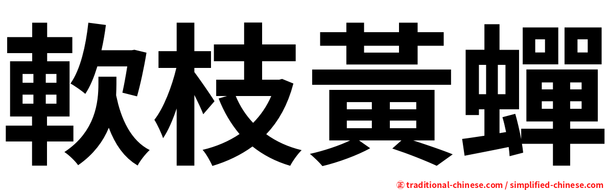 軟枝黃蟬