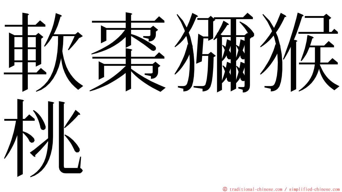 軟棗獼猴桃 ming font