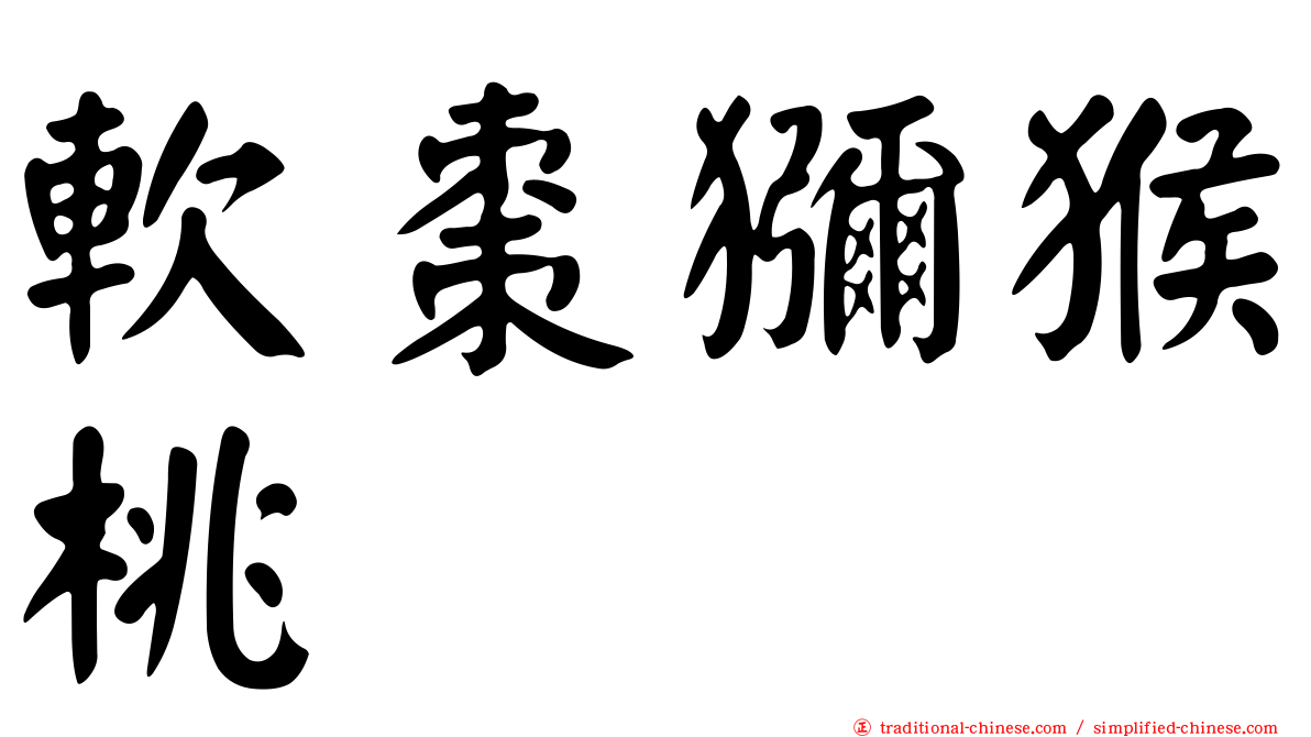 軟棗獼猴桃