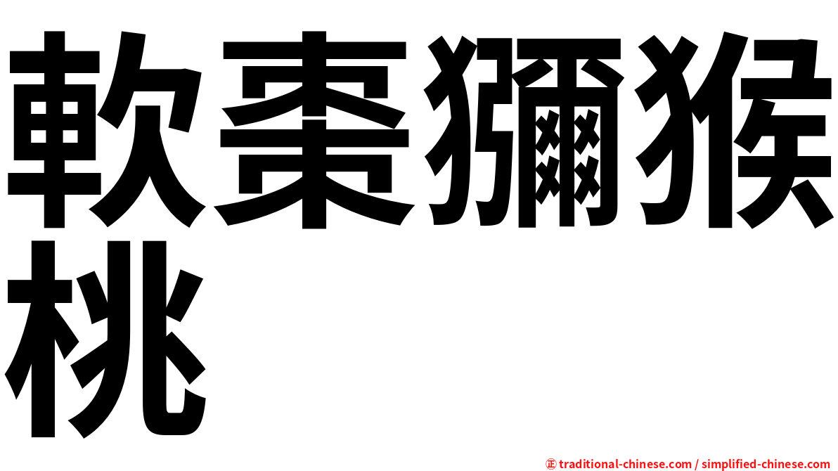 軟棗獼猴桃