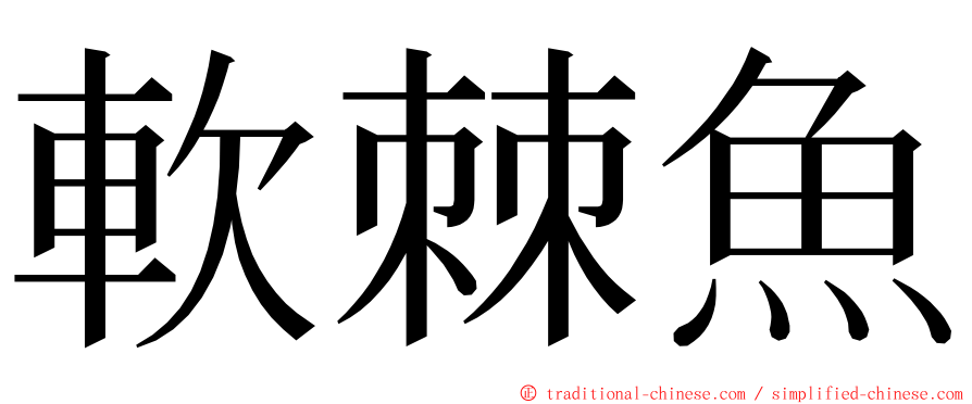 軟棘魚 ming font