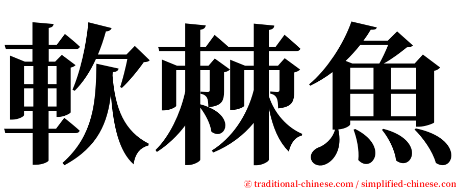 軟棘魚 serif font