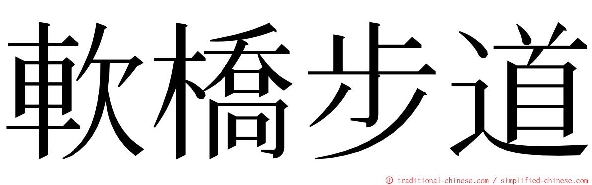 軟橋步道 ming font