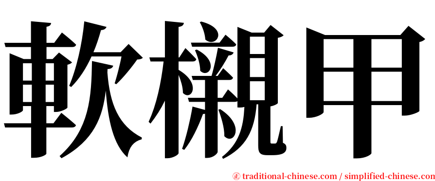 軟櫬甲 serif font