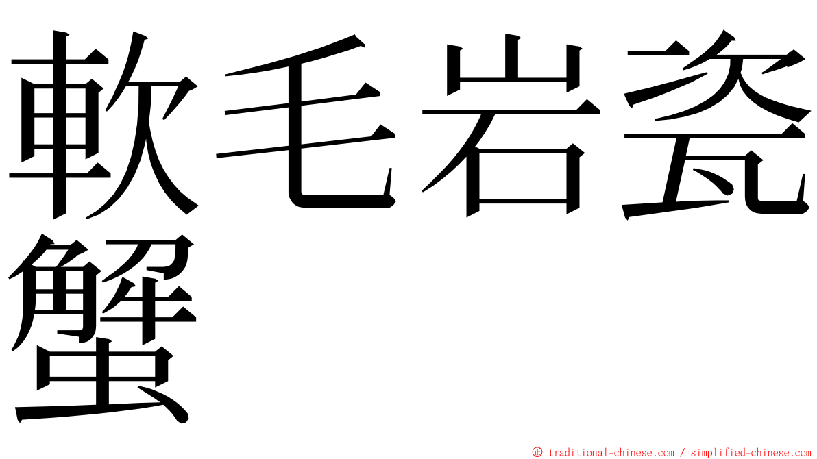 軟毛岩瓷蟹 ming font