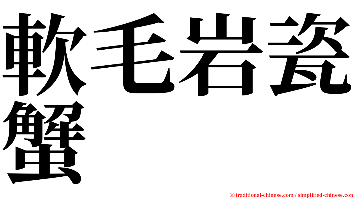 軟毛岩瓷蟹 serif font