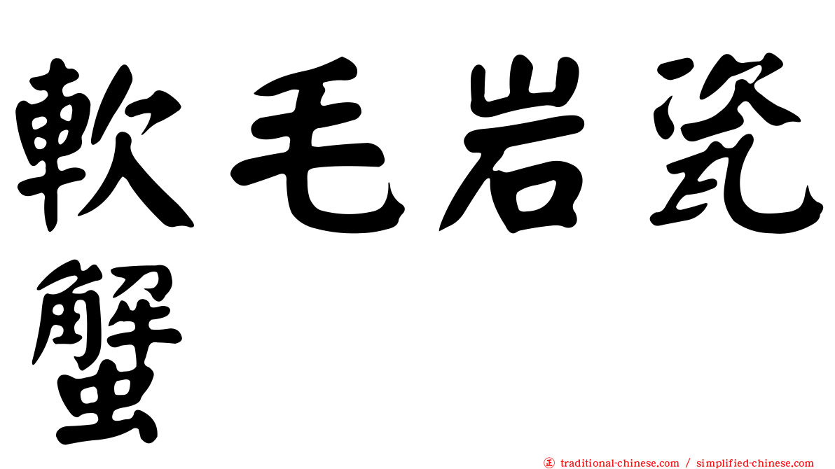 軟毛岩瓷蟹