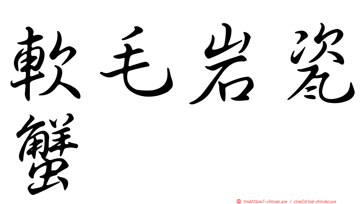 軟毛岩瓷蟹