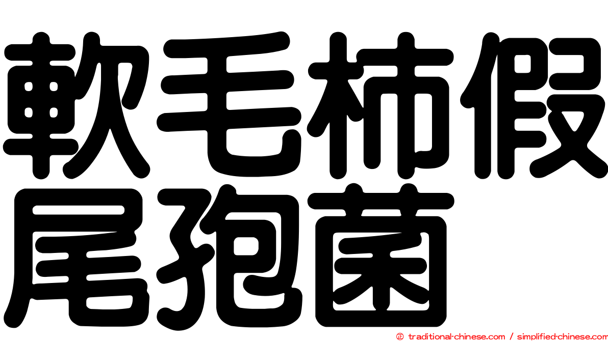 軟毛柿假尾孢菌