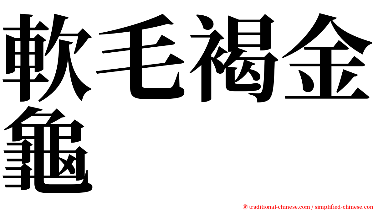 軟毛褐金龜 serif font