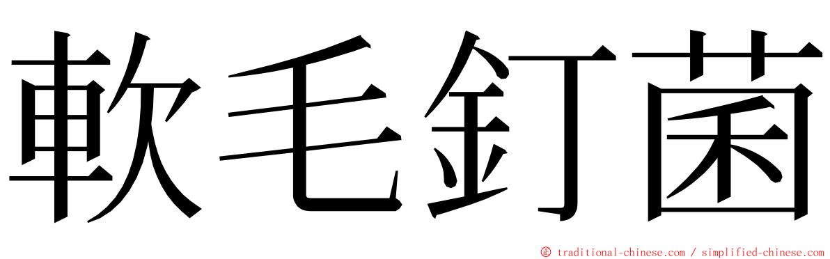 軟毛釘菌 ming font