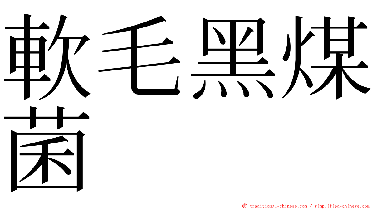 軟毛黑煤菌 ming font