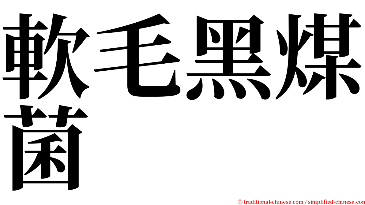 軟毛黑煤菌 serif font