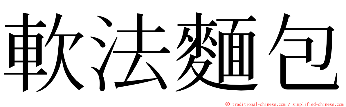 軟法麵包 ming font